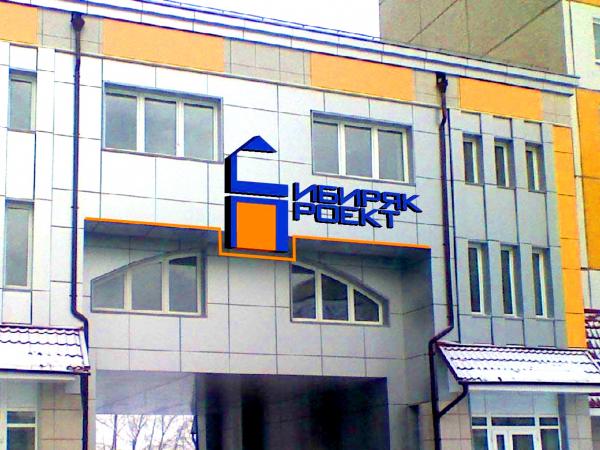 Фасад строительной компании "Сибиряк-проект"