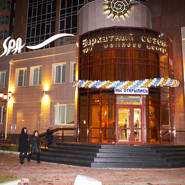 Открытие spa-wellness центра "Бархатный сезон"